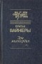 Братья Вайнеры - Эра милосердия. Двое среди людей (сборник)