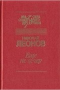 Николай Леонов - Еще не вечер (сборник)
