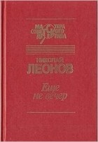 Николай Леонов - Еще не вечер (сборник)