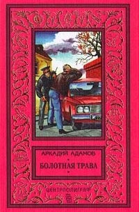 Аркадий Адамов - Болотная трава