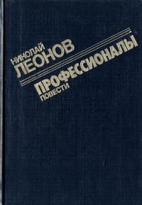 Николай Леонов - Профессионалы. Повести (сборник)