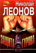 Николай Леонов - Защита Гурова (сборник)