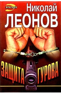 Николай Леонов - Защита Гурова (сборник)