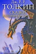 Джон Р.Р. Толкин - Сказки Волшебной страны (сборник)