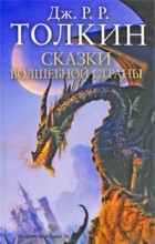 Джон Р.Р. Толкин - Сказки Волшебной страны (сборник)