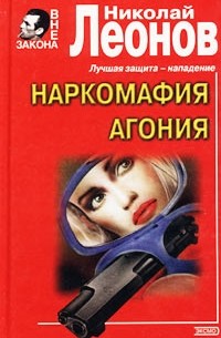 Наркомафия. Агония