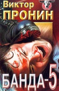 Пронин Виктор - Банда 5. Каждый день самоубийство. Поджог (сборник)