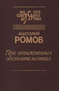 Анатолий Ромов - При невыясненных обстоятельствах. Сборник