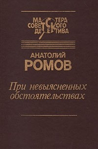 При невыясненных обстоятельствах. Сборник