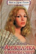Анжелика в Новом Свете