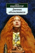 Сёрен Кьеркегор - Дневник обольстителя (сборник)