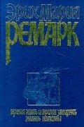 Эрих Мария Ремарк - Время жить и время умирать. Жизнь взаймы (сборник)