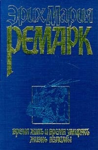 Время жить и время умирать. Жизнь взаймы