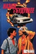Боб Гейл - Назад в будущее - 2