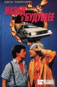 Назад в будущее - 2