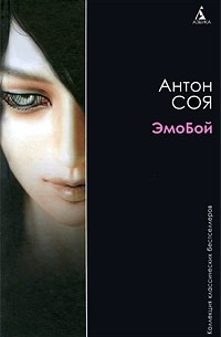 Антон Соя - ЭмоБой