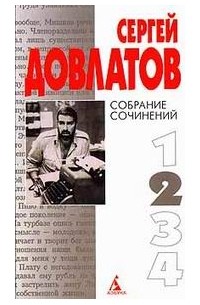 Сергей Довлатов - Собрание сочинений. Том 2