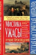 - - Русская классическая литература. Мистика, ужасы. Лучшие произведения.