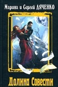 Марина и Сергей Дяченко - Долина совести. Алена и Аспирин (сборник)