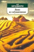 Рэй Брэдбери - Вино из одуванчиков