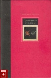 Александр Долгин - Прагматика культуры