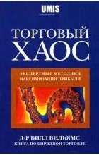Билл Вильямс - Торговый хаос. Экспертные методики максимизации прибыли