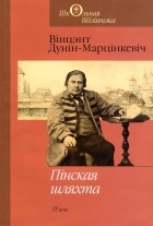 Вінцэнт Дунін-Марцінкевіч - Пінская шляхта. П&#039;есы (сборник)