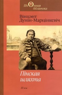 Вінцэнт Дунін-Марцінкевіч - Пінская шляхта. П'есы (сборник)