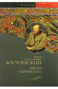 Ф. М. Достоевский - Братья Карамазовы