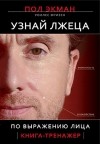  - Узнай лжеца по выражению лица