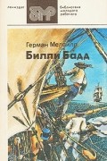 Герман Мелвилл - Билли Бадд. Рассказы и повести