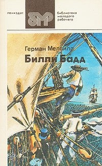 Сочинение по теме Герман Мелвилл. Белый Бушлат Сочинение по теме Герман Мелвилл. Белый Бушлат