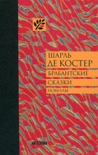 Шарль де Костер - Брабантские сказки (сборник)