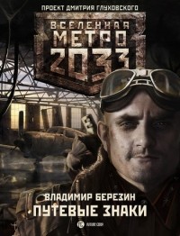 Владимир Березин - Метро 2033: Путевые знаки