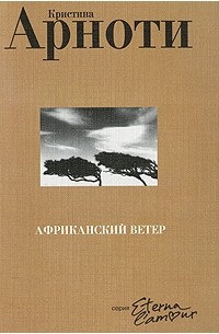 Кристина Арноти - Африканский ветер