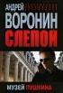 Андрей Воронин - Слепой. Музей Пушкина