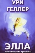 Ури Геллер - Элла