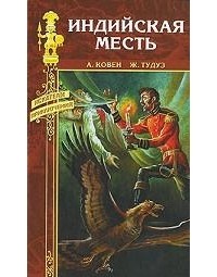  - Индийская месть (сборник)