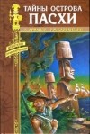 Андрэ Арманди - Тайны острова Пасхи