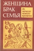 - - Женщина, брак, семья до начала нового времени: Демографические и социокультурные аспекты