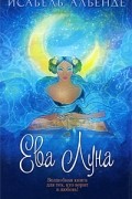 Ева Луна