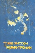 Туве Янссон - Муми-тролль и комета. Шляпа волшебника (сборник)
