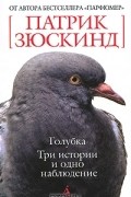 Патрик Зюскинд - Голубка. Три истории и одно наблюдение (сборник)