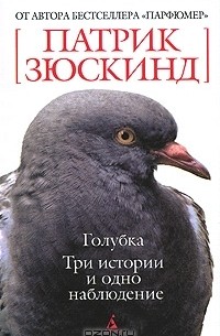 Голубка. Три истории и одно наблюдение