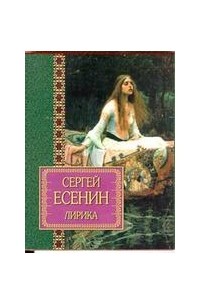 Сергей Есенин - Лирика