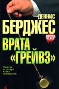 Деннис Берджес - Врата &quot;Грейвз&quot;