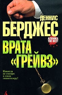 Деннис Берджес - Врата "Грейвз"