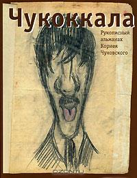 Корней Чуковский - Чукоккала. Рукописный альманах Корнея Чуковского