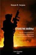 Уильям Фредерик Энгдаль - Столетие войны: англо-американская нефтяная геополитика и Новый Мировой Порядок