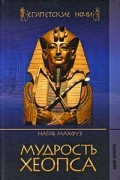 Нагиб Махфуз - Мудрость Хеопса